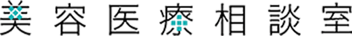 美容医療相談室