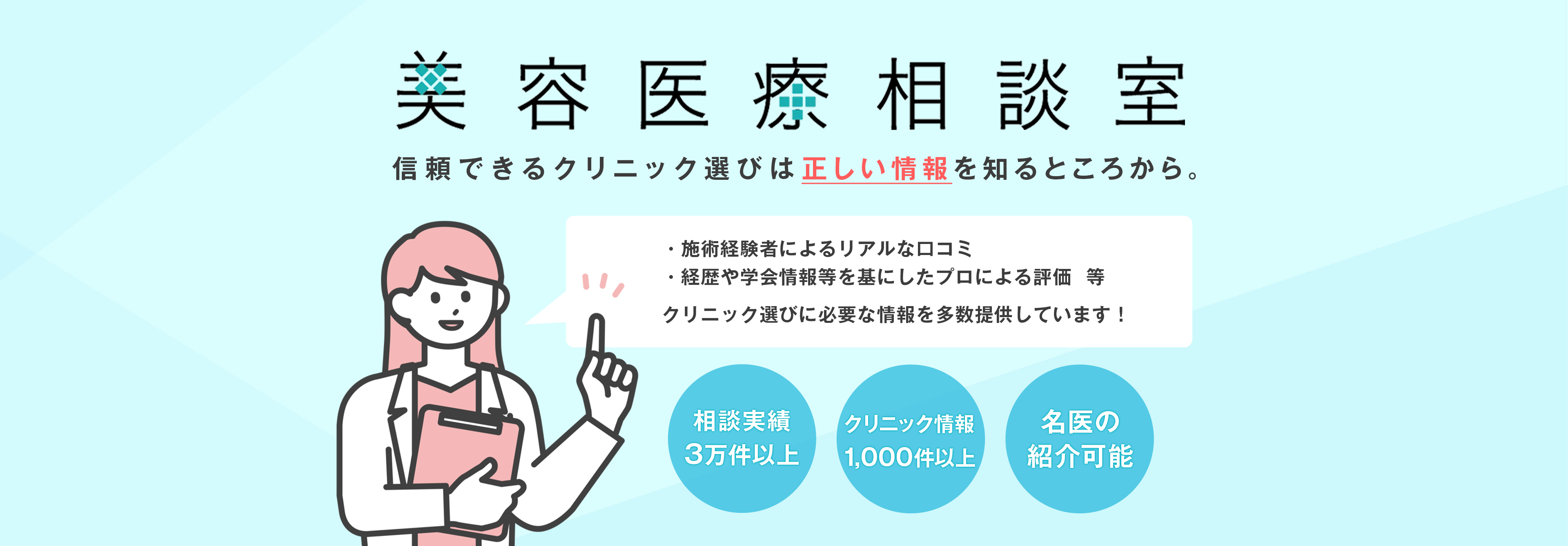 美容医療・美容整形のことでお悩みなら「美容医療相談室」/ 相談件数累計3万件以上 / 何回でも相談無料 / 名医の紹介可能 / 無理な勧誘なし