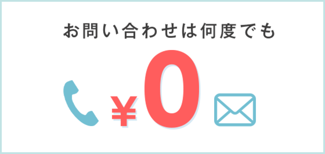 電話・メールが完全無料(お問い合わせは何度でも0円)