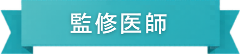 監修医師