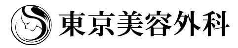 東京美容外科