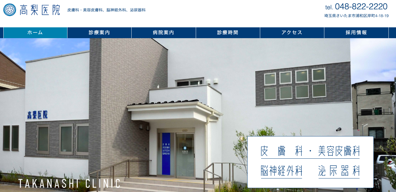 高梨医院　皮膚科・美容皮膚科