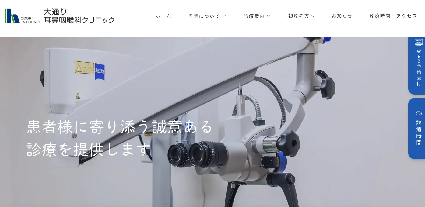 大通り耳鼻咽喉科クリニック