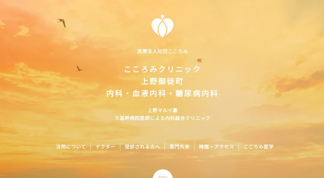 こころみクリニック 上野御徒町