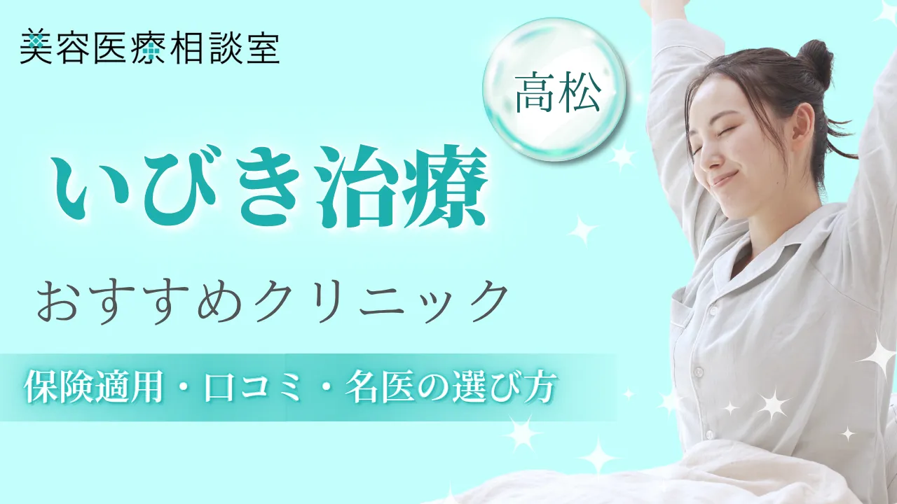 ”いびき治療高松のアイキャッチ画像"