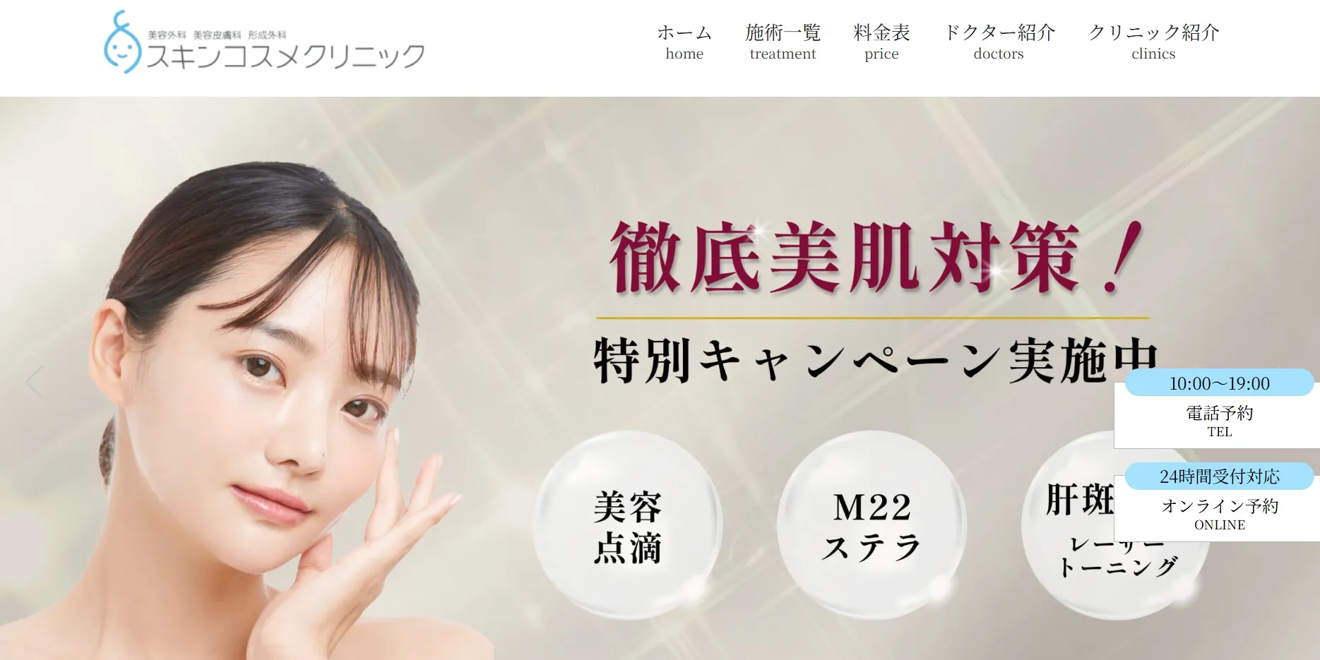 川崎駅前スキンコスメクリニック