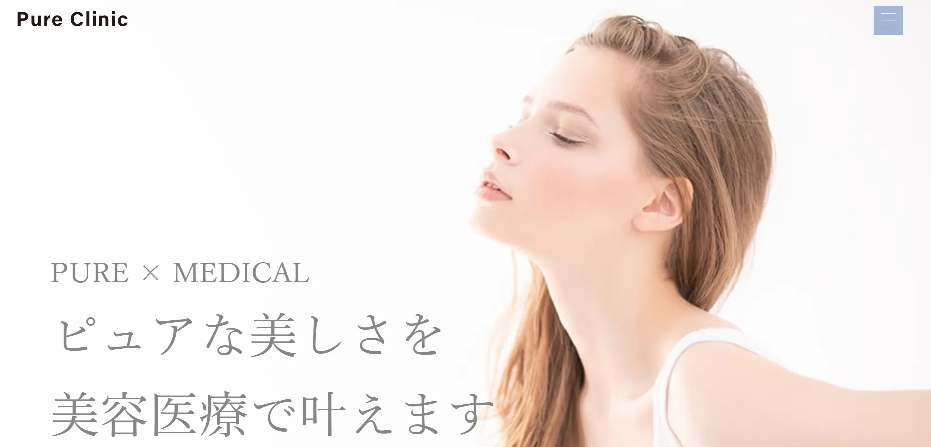 ピュアクリニック