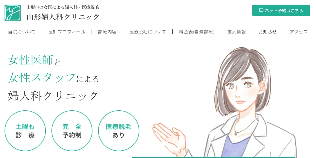 山形婦人科クリニック