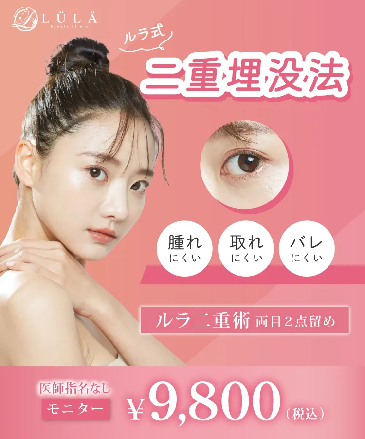 ルラ二重埋没法