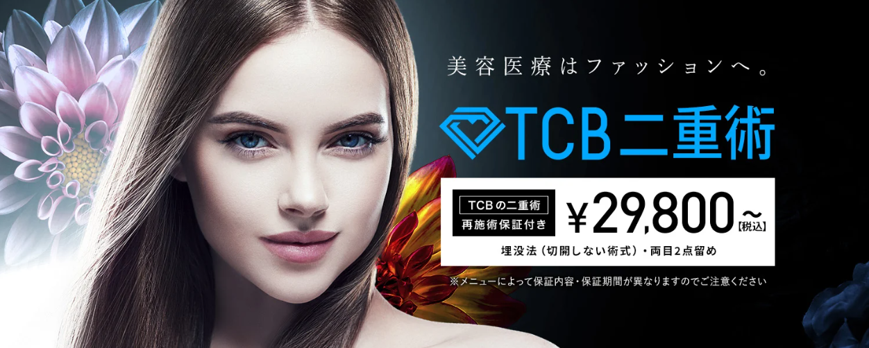TCB東京中央美容外科