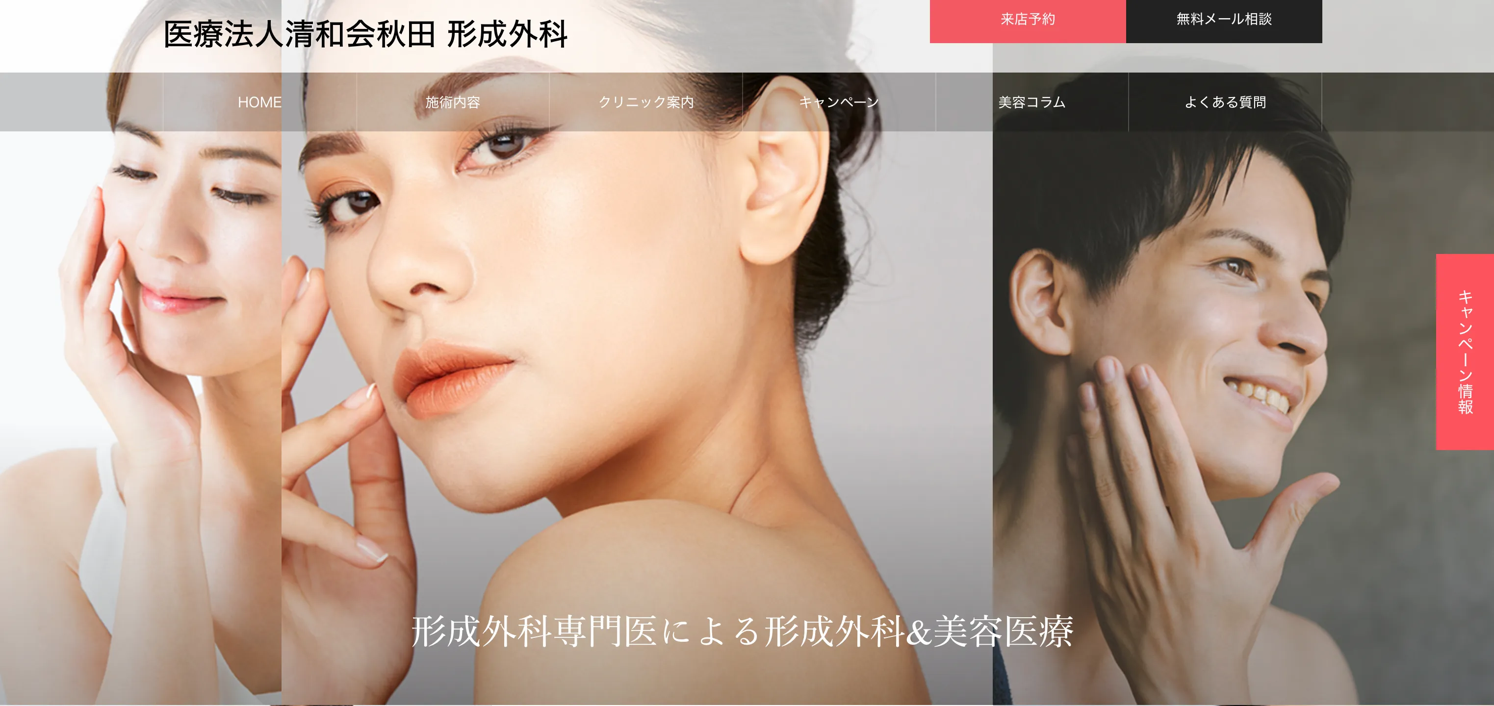 医療法人清和会秋田 形成外科