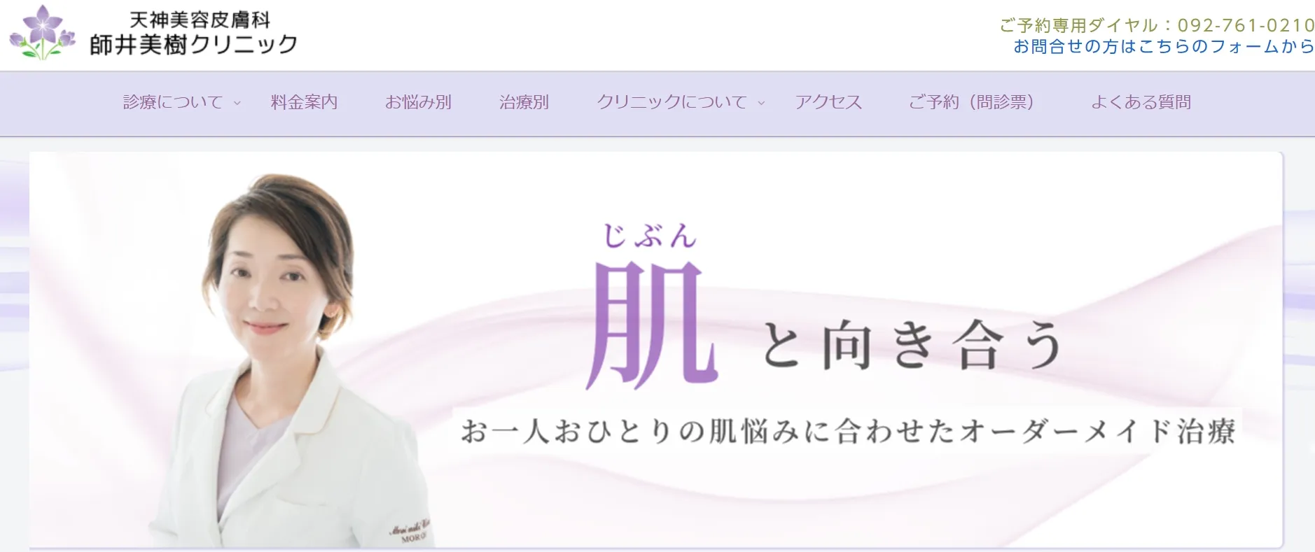 天神美容皮膚科師井美樹クリニック