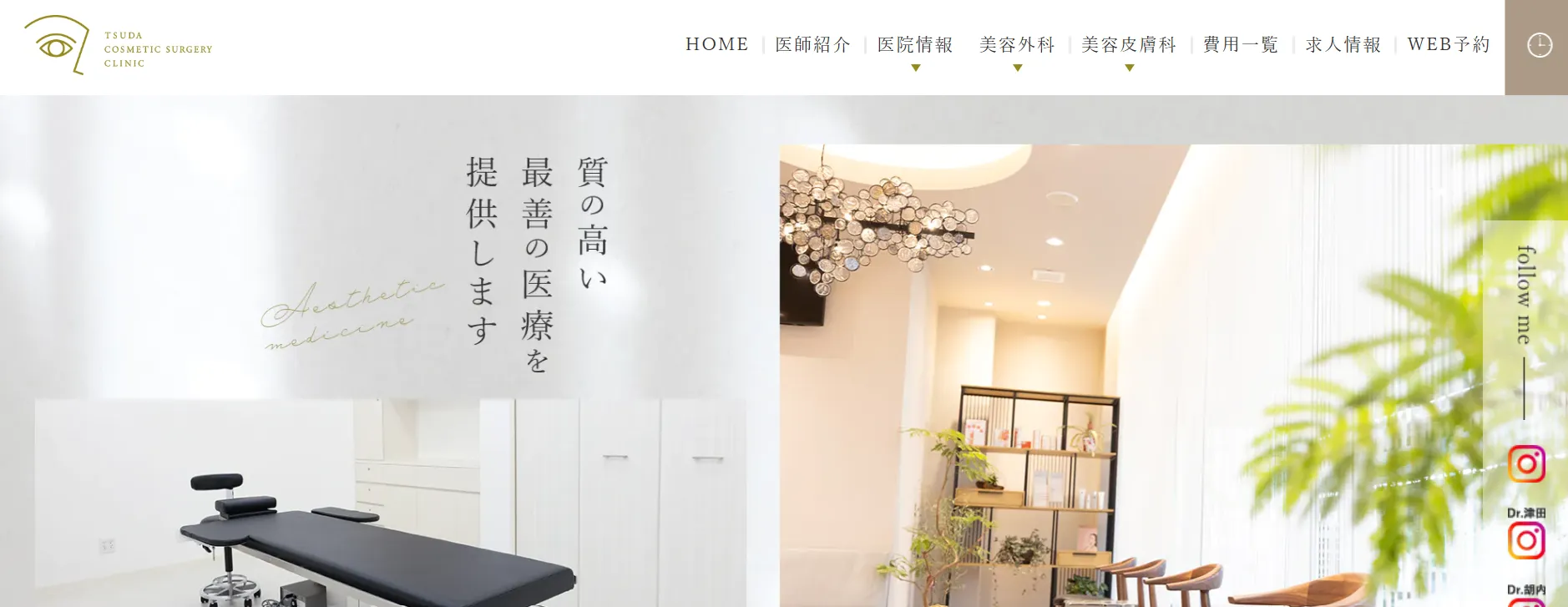 つだ美容外科クリニック