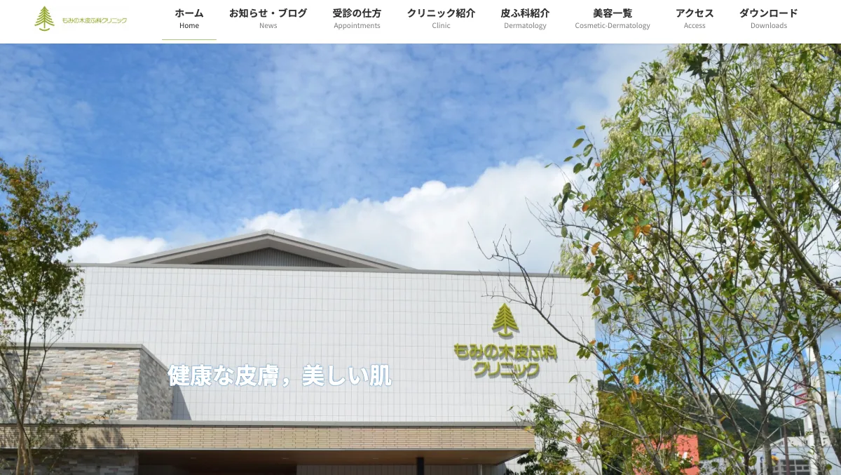 もみの木皮ふ科クリニック