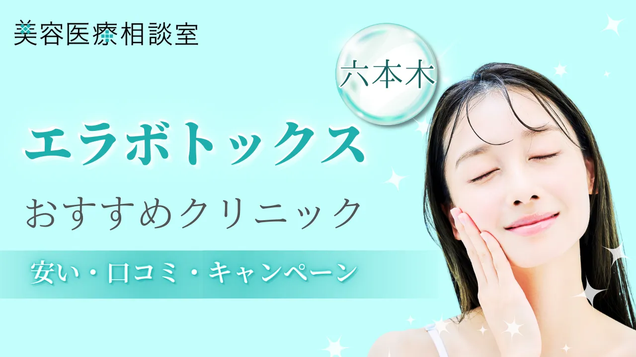 エラボトックス六本木のアイキャッチ画像