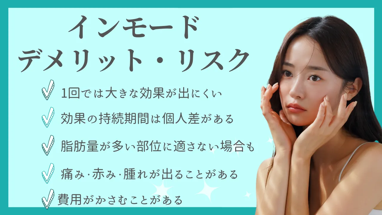 インモードのデメリット