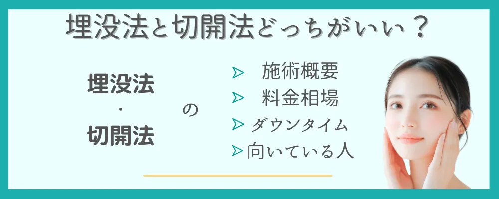 埋没法と切開法の比較