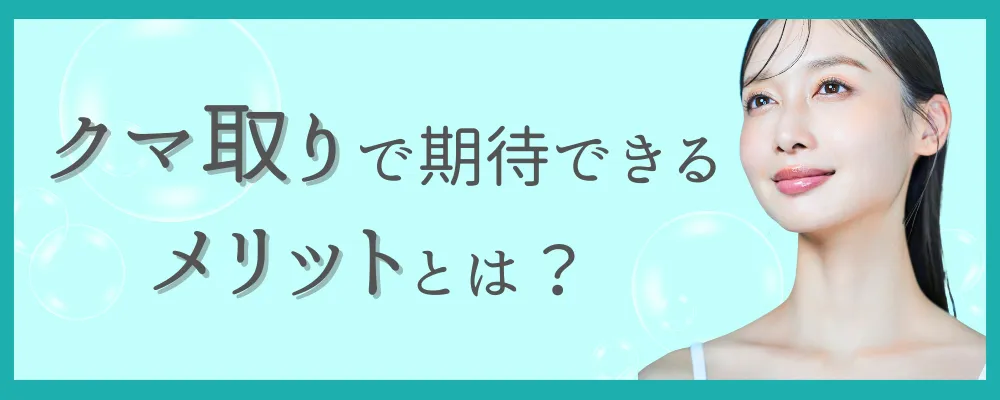クマ取りメリット