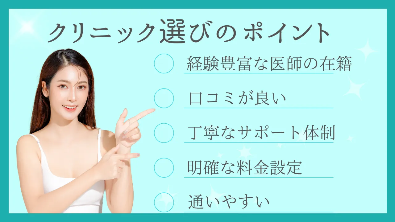クリニック選びポイント