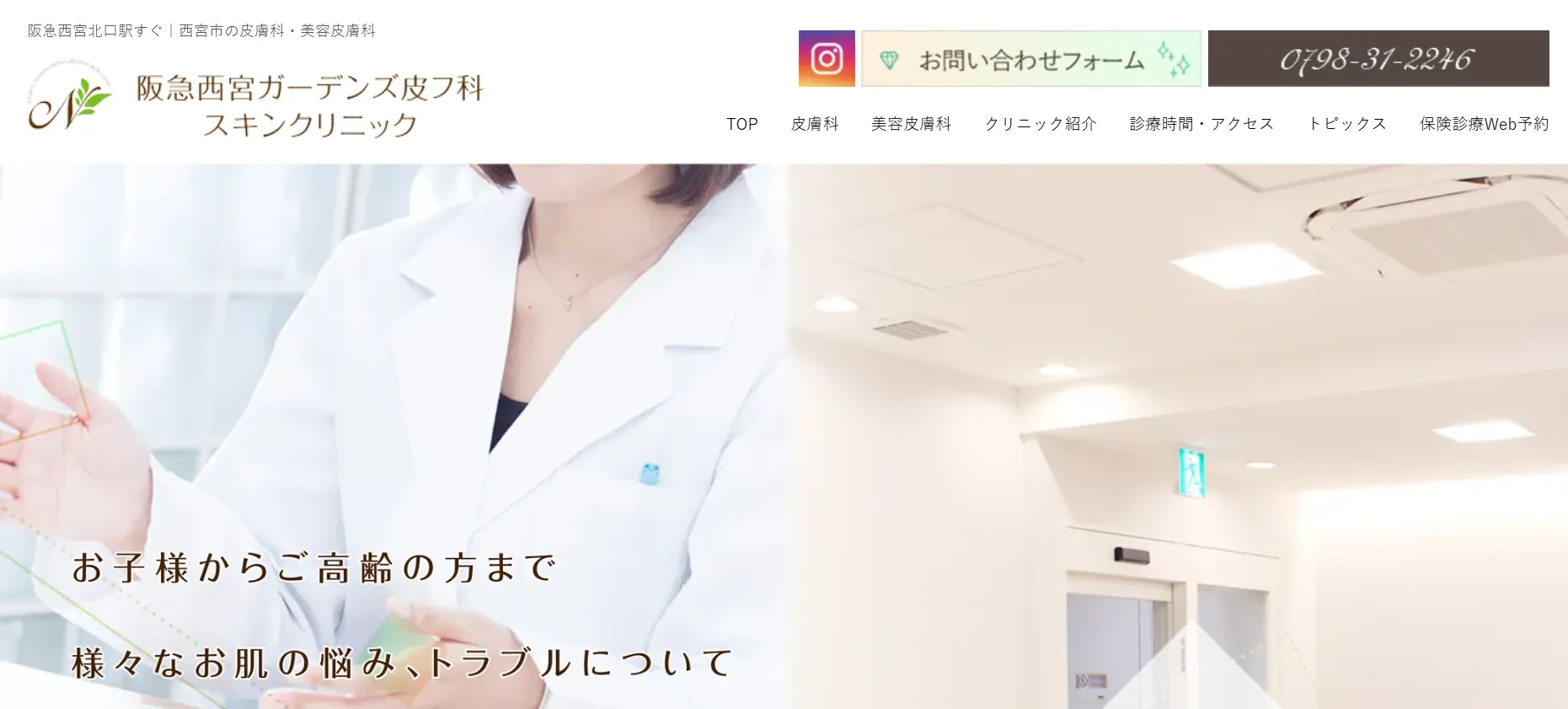 阪急西宮ガーデンズ皮フ科スキンクリニック