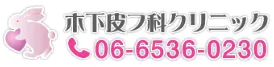 木下皮フ科クリニック