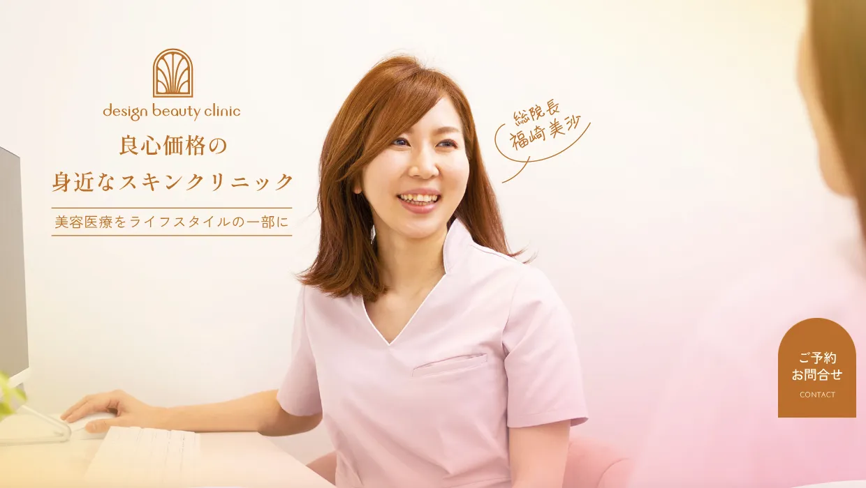 デザインビューティークリニック
