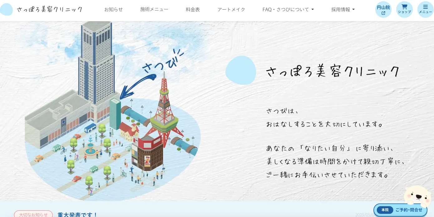 さっぽろ美容クリニック