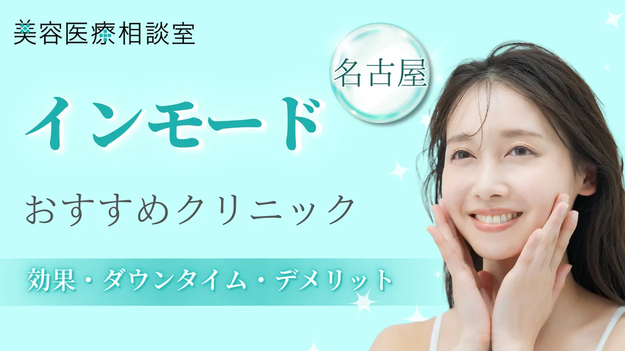 インモード名古屋のアイキャッチ画像