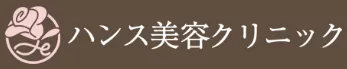 ”ハンス美容クリニック"