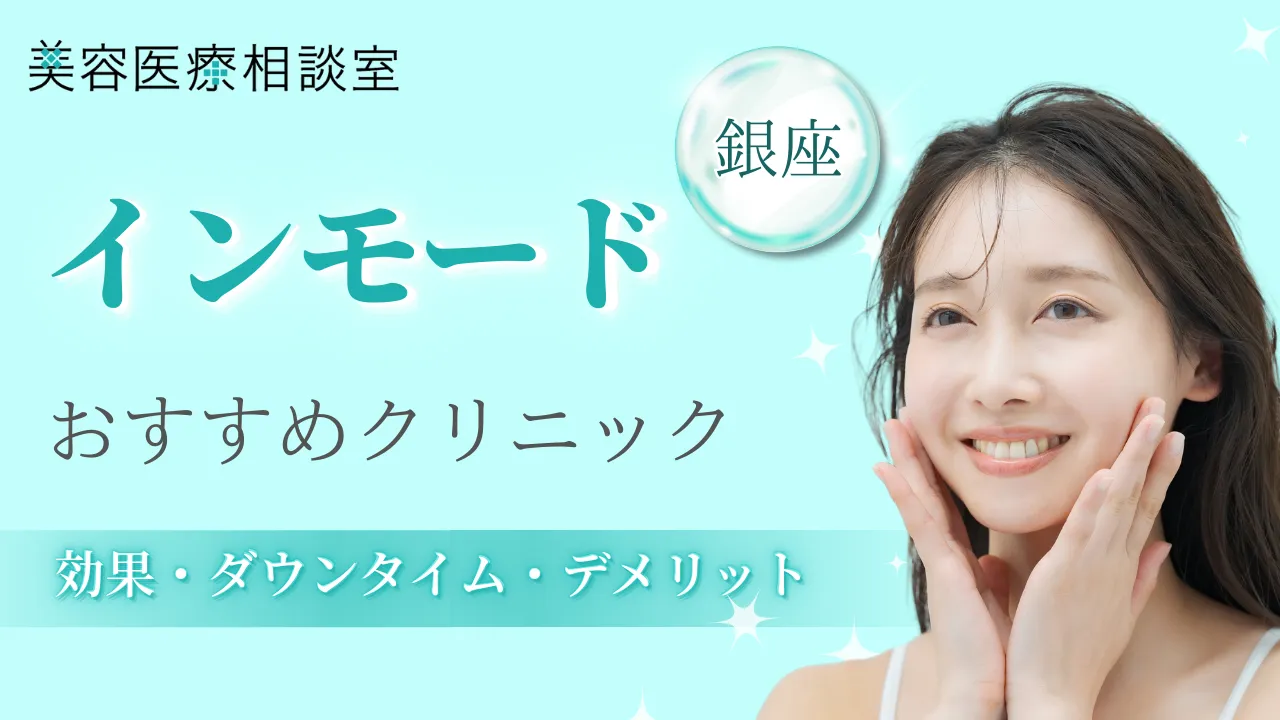 インモード銀座のアイキャッチ画像