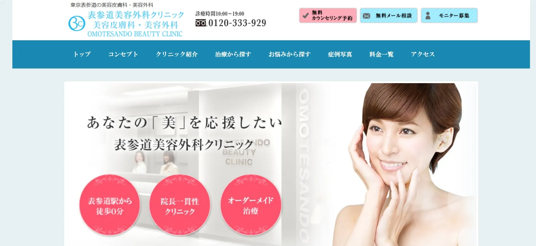 表参道美容外科クリニック