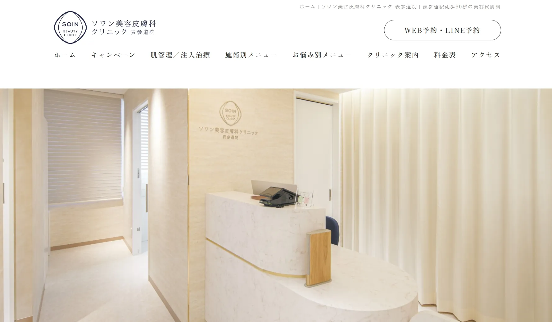 ”ソワン美容皮膚科クリニック"