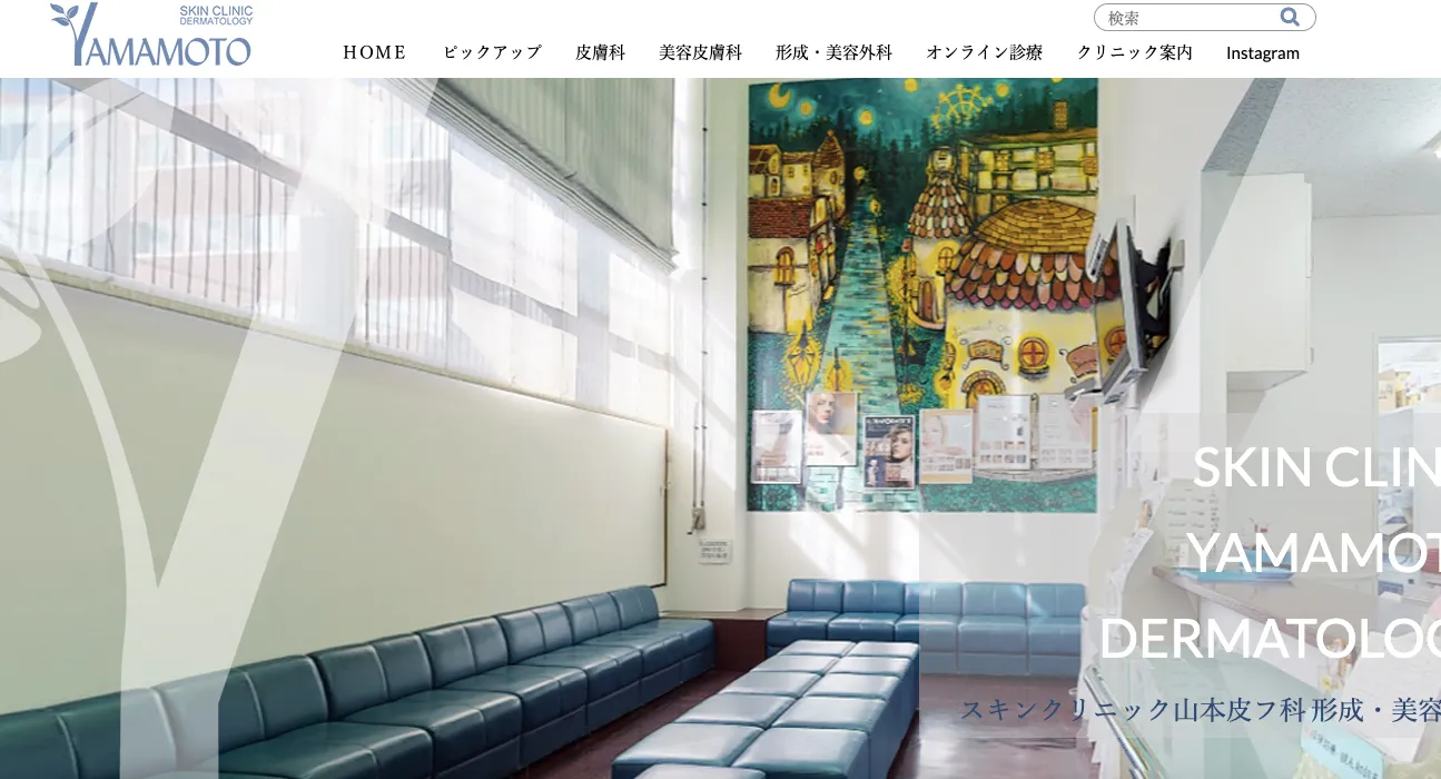 スキンクリニック山本皮フ科