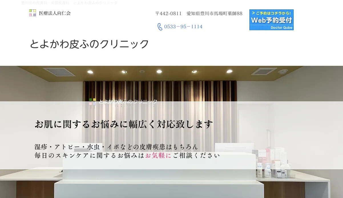 とよかわ皮ふのクリニック