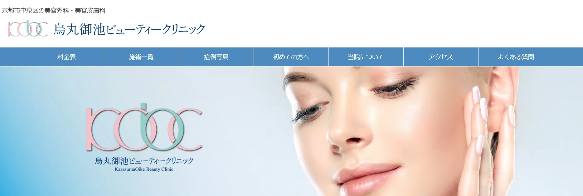 烏丸御池ビューティークリニック