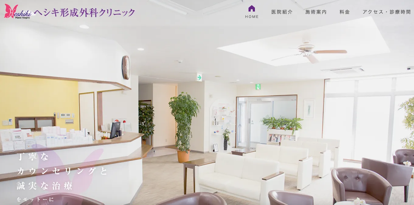 ヘシキ形成外科クリニック
