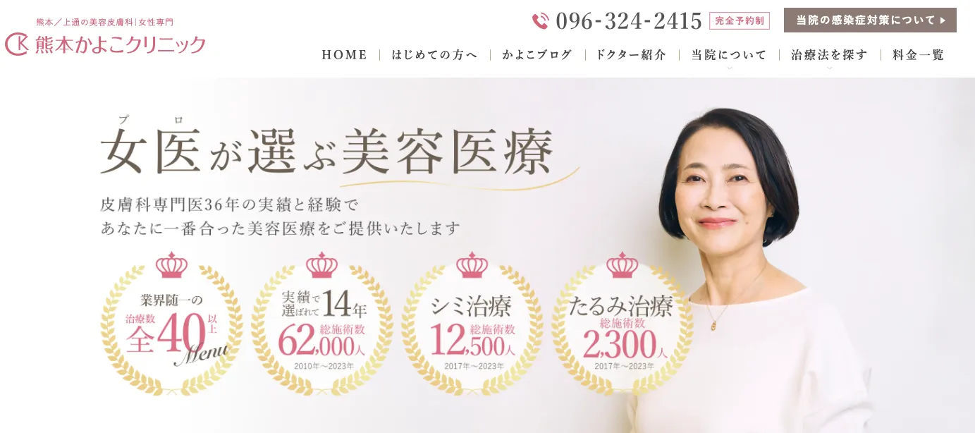熊本かよこクリニック