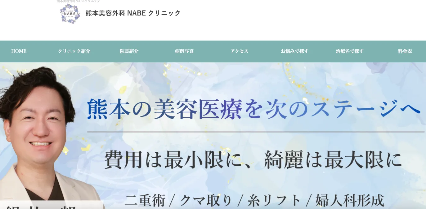 熊本美容外科NABEクリニック
