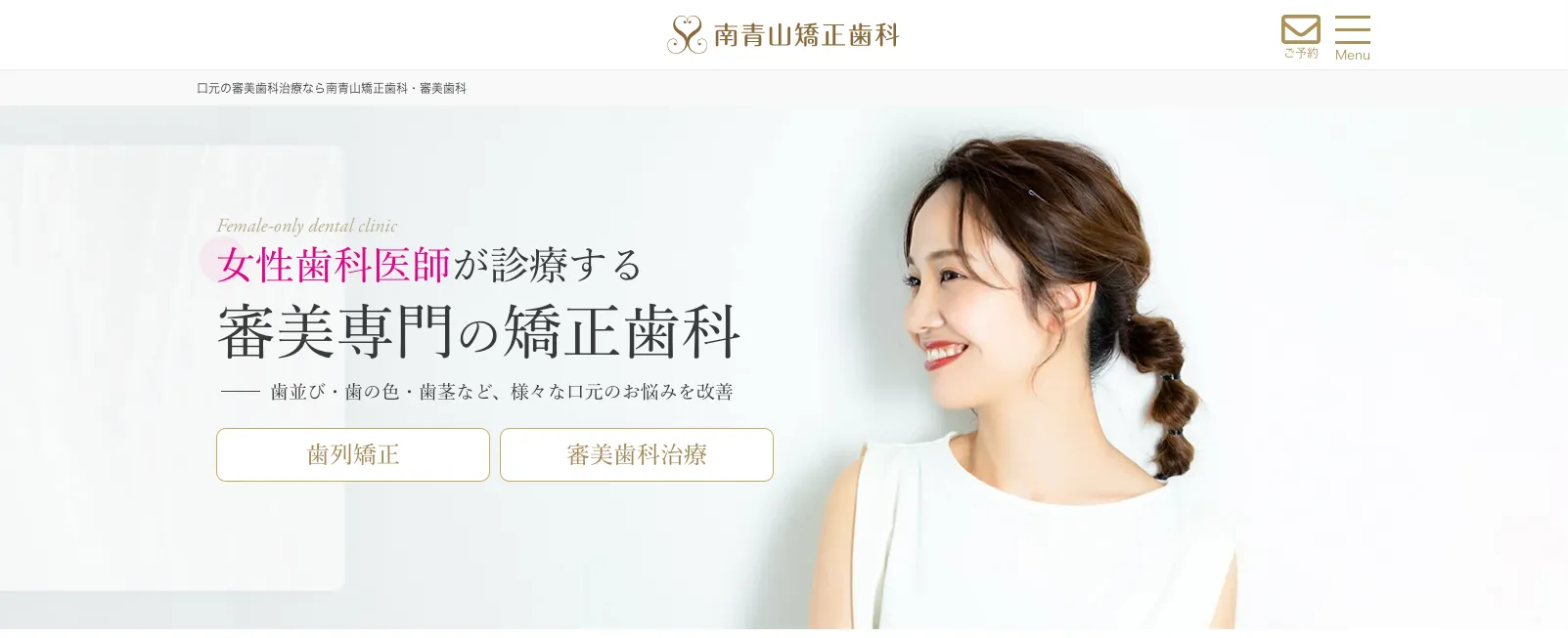 南青山矯正歯科