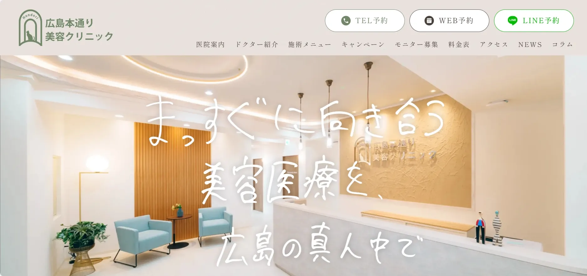 広島本通り美容クリニック