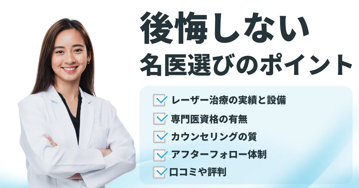 クリニック・名医選びのポイント解説