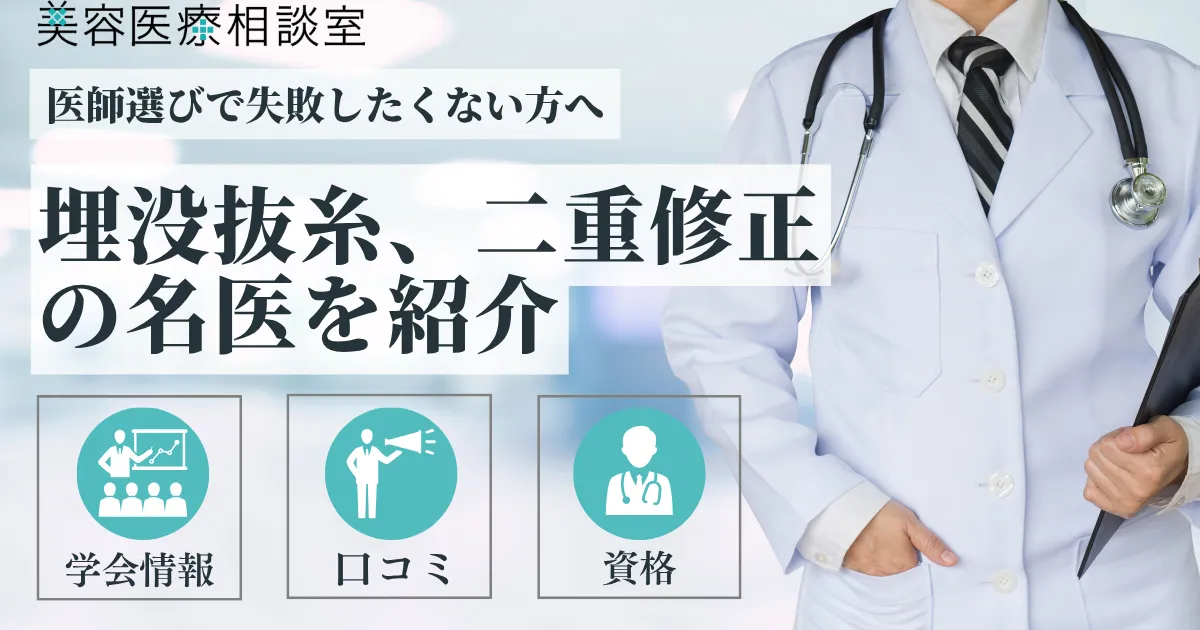【埋没抜糸・二重修正の名医】アイキャッチ画像