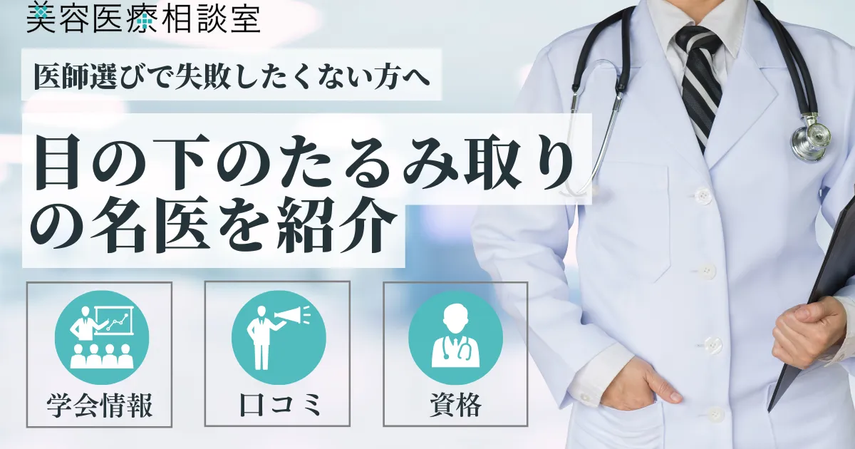 目の下のたるみ取り 名医