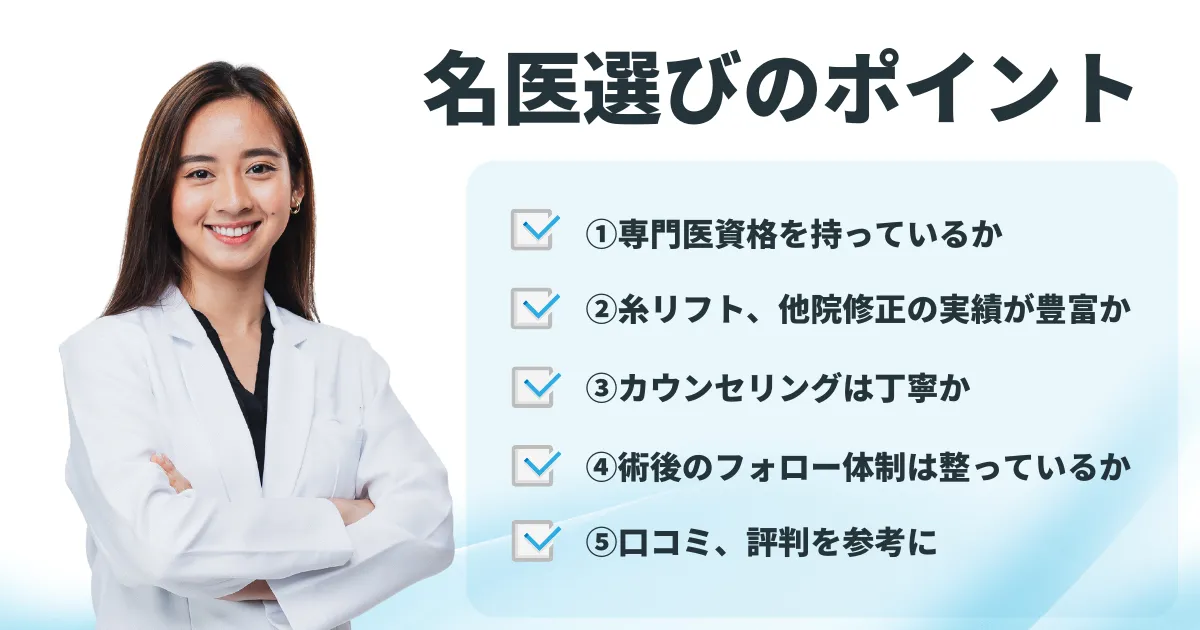 糸リフトの名医を選ぶポイント紹介