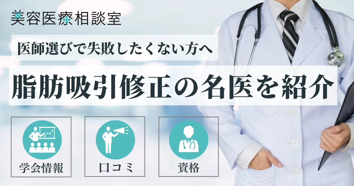 脂肪吸引修正名医のアイキャッチ画像