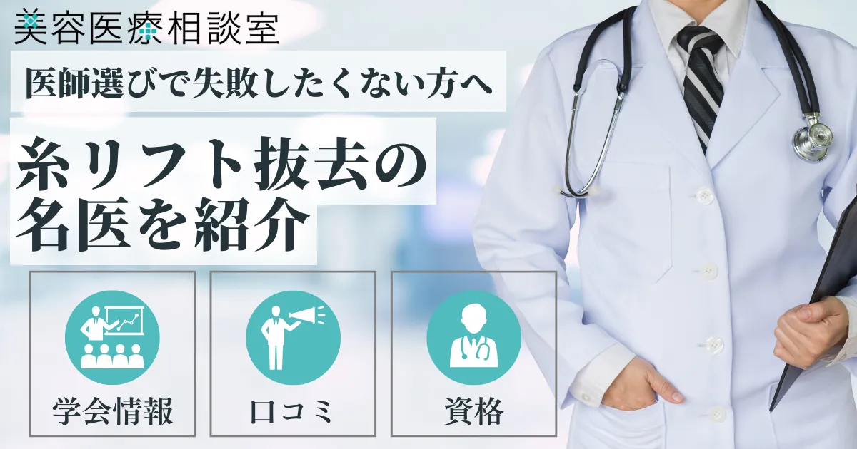 2026年度版【糸リフト抜去の名医】やり直し・他院修正│金の糸、左右差、クリニックの選び方についても解説アイキャッチ画像