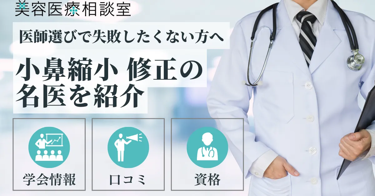 小鼻縮小修正の名医アイキャッチ画像