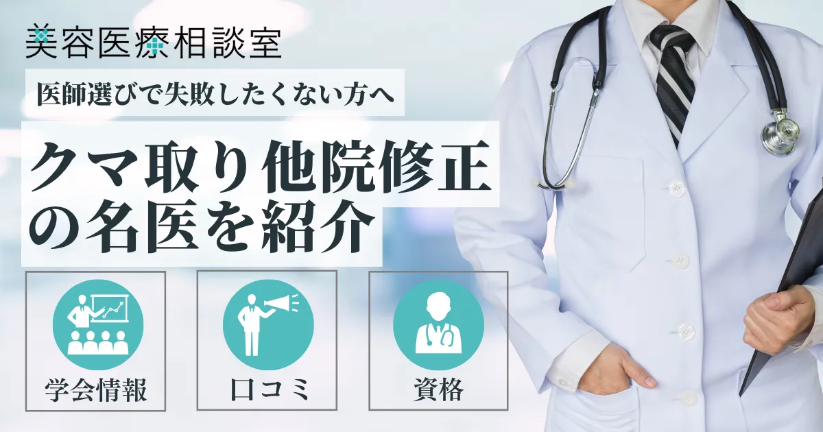 クマ取り他院修正名医のアイキャッチ画像