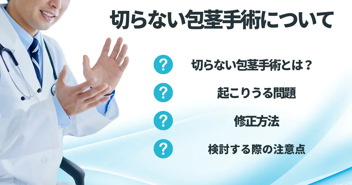 切らない包茎手術の修正についてアイキャッチ画像