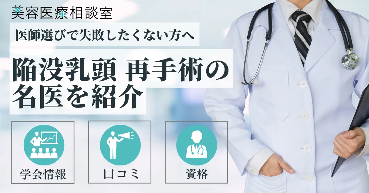陥没乳頭再手術名医のアイキャッチ画像